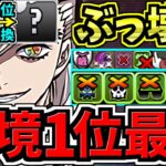 【環境1位】○○採用で超絶強くなった最強テンプレ解説！ぶっ壊れ童磨！編成・代用・立ち回り解説！冨岡義勇＆炭次郎/鬼滅の刃コラボ【パズドラ】