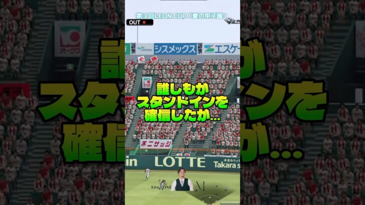 #プロスピa #プロ野球スピリッツa #leoncup #konami #野球 #game #ゲーム #ゲーム実況 #ゲーム配信 #shorts #shrot #shortvideo #short