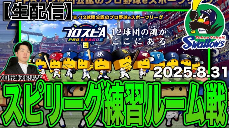 スピリーグ練習ルーム戦ヤクルト純正大集合！スピリーグでプロになる（プロスピA）ヤクルトスワローズ