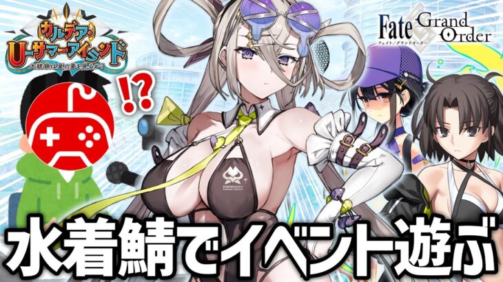 【FGO】水着イベント開幕！水着サーヴァントで攻略する実況配信 第4夜｜カルデア･Ｕ－サマーアイランド ～大統領は夏の夢を見るか？～【Fate/Grand Order】