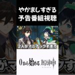 【原神】やかましすぎて何にもわからない予告番組視聴ｗｗ　#原神 #genshinimpact  #shorts