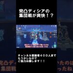 【原神】完凸ディシアの集団戦が爽快！？　#原神  #genshinimpact  #genshin  #ディシア  #完凸  #shorts
