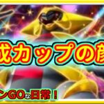 【ポケモンGOな日常】強ポケ並べて速成カップ！！速成カップ編【GOバトルリーグ】