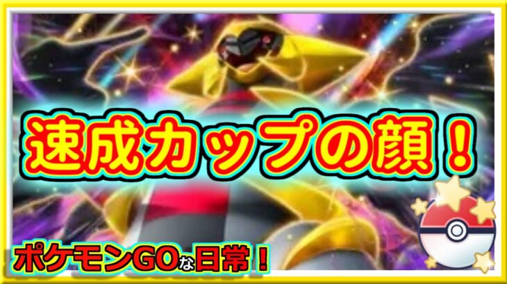 【ポケモンGOな日常】強ポケ並べて速成カップ！！速成カップ編【GOバトルリーグ】