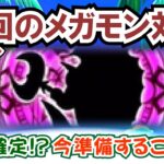 【ドラクエウォーク】#1337・次のメガモンスターは？今回もより強力なメガモンスターが登場か！？事前対策などをまとめていきます☆「ふぉーくちゃんねる」