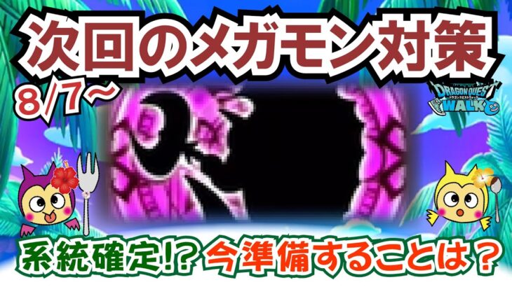 【ドラクエウォーク】#1337・次のメガモンスターは？今回もより強力なメガモンスターが登場か！？事前対策などをまとめていきます☆「ふぉーくちゃんねる」