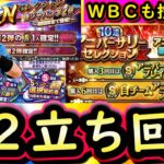 【プロスピA】シリーズ２はどう立ち回る？今後引くべきガチャはどれ？ＷＢＣガチャも控えています【プロ野球スピリッツA】