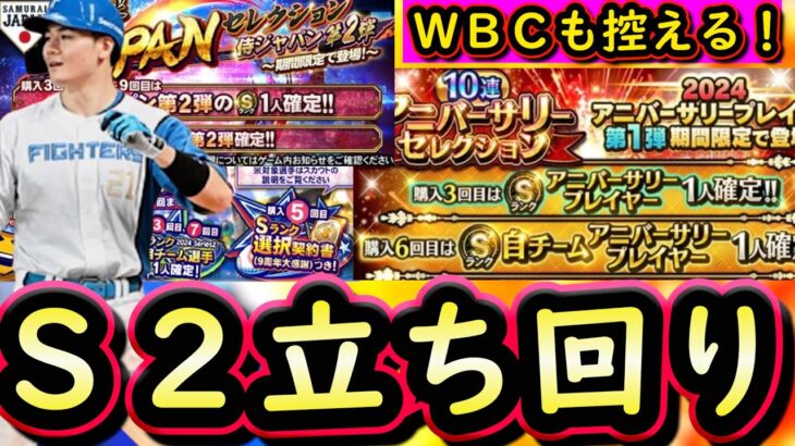 【プロスピA】シリーズ２はどう立ち回る？今後引くべきガチャはどれ？ＷＢＣガチャも控えています【プロ野球スピリッツA】