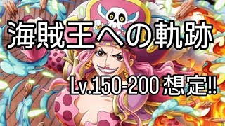 トレクル 海賊王への軌跡Lv.150-200 想定！ お宝マシマシ 自陣最新特攻キャラ無し編成