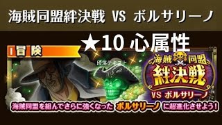 【トレクル】絆決戦 VS ボルサリーノ ★10 心属性  攻略 (Lv22攻略済み)