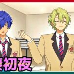 初見あんスタ！巴日和＆漣ジュンEve2人の同棲初日【メインストーリー第三部/実況プレイ#10】