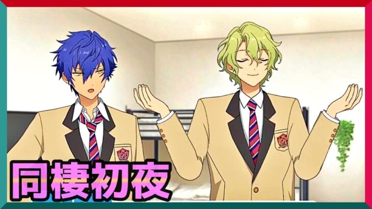 初見あんスタ！巴日和＆漣ジュンEve2人の同棲初日【メインストーリー第三部/実況プレイ#10】