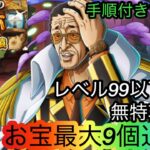 [トレクル]海賊王への軌跡VS黄猿！レベル99以下対応無特攻編成でもお宝盛り盛り追加できる！[OPTC][海賊王への軌跡]