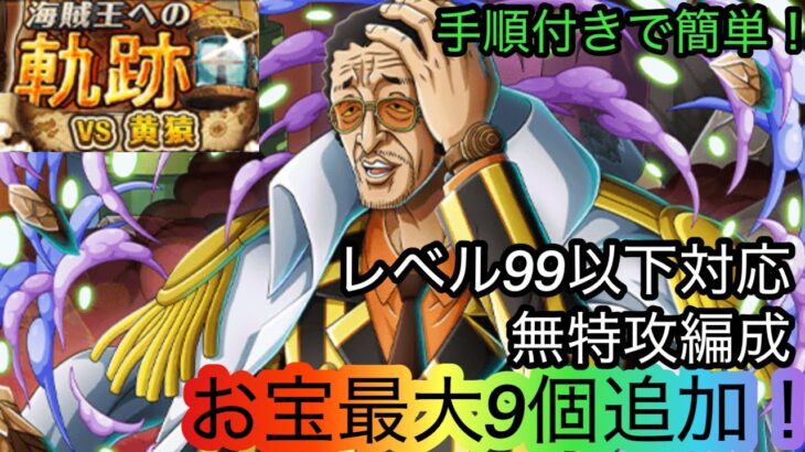 [トレクル]海賊王への軌跡VS黄猿！レベル99以下対応無特攻編成でもお宝盛り盛り追加できる！[OPTC][海賊王への軌跡]