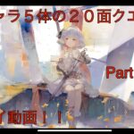 【メメントモリ】番外編「特別キャラ５体の２０面Live連戦Part３」