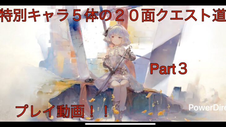 【メメントモリ】番外編「特別キャラ５体の２０面Live連戦Part３」