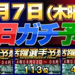 【８月７日（木曜日）】毎日ガチ予想！#プロスピ #プロスピa #活躍選手予想