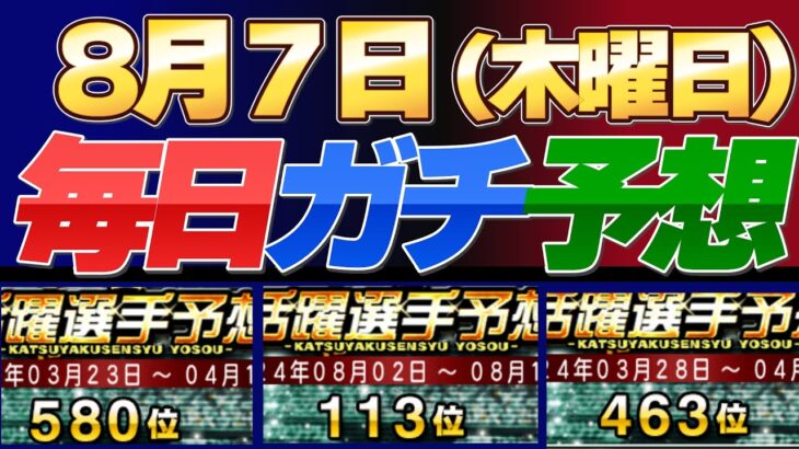 【８月７日（木曜日）】毎日ガチ予想！#プロスピ #プロスピa #活躍選手予想