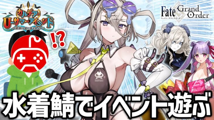 【FGO】水着イベント開幕！水着サーヴァントで攻略する実況配信 第1夜｜カルデア･Ｕ－サマーアイランド ～大統領は夏の夢を見るか？～【Fate/Grand Order】