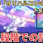 【ドラクエウォーク】新武器「オリハルコンの短剣」の現段階での評価