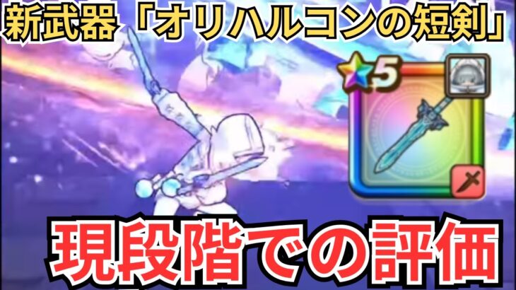 【ドラクエウォーク】新武器「オリハルコンの短剣」の現段階での評価