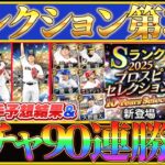 【セレクション第3弾】90連勝負！＆活躍選手予想結果！#プロスピ #プロスピa #セレクション第3弾