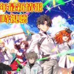 【FGO Fes. 2025】同時視聴：「Fate/Grand Order」カルデア放送局 10周年SP【FGO】【Fate/Grand Order】