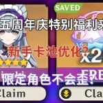 （原神）6.0五周年庆特别福利来了！新手卡池优化？限定角色不会歪？
