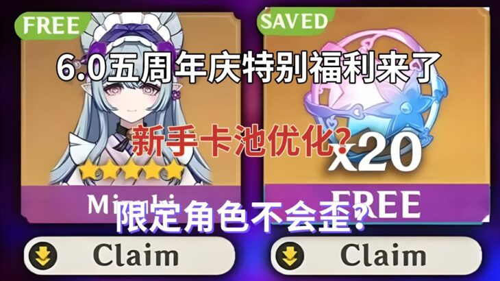 （原神）6.0五周年庆特别福利来了！新手卡池优化？限定角色不会歪？