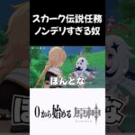 【原神】スカーク伝説任務の雰囲気を台無しにする奴ｗｗ　#原神 #genshinimpact  #shorts