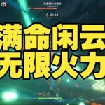 【原神】满命闲云无限火力！一脚下去全图秒没，太夸张了🔥