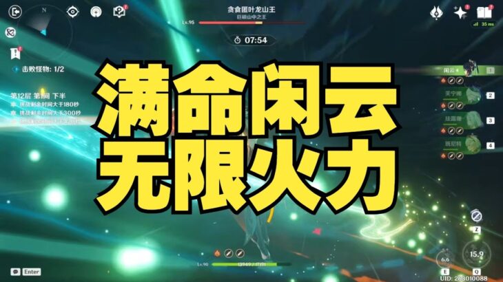 【原神】满命闲云无限火力！一脚下去全图秒没，太夸张了🔥