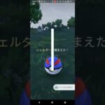 色違いシェルダー捕獲【ポケモンGO】