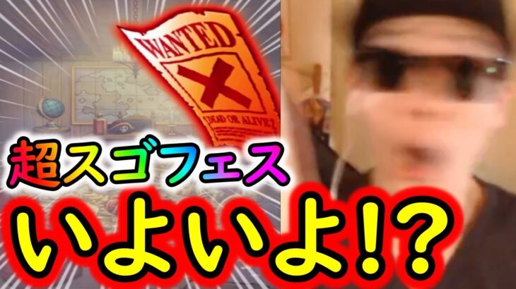 [トレクル]神「超」スゴフェス! いよいよ道中赤紙のチャンスが来た結果!!? まさか!!?[OPTC]