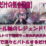 【メメントモリ】アモール軸でのレジェリ【2025/08/01】