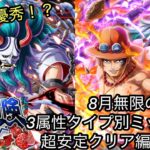 [トレクル]共闘冒険夏の陣ラスト！8月ミッションクリア編成紹介！超安定で懸賞金と石をもらおう！[OPTC][共闘冒険]