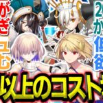 【FGO】エクストラ2の低レアが徐福だけ！？冠位戴冠戦のコスト問題が事前段階で深刻すぎる件について #シナリオ #型月 #fgo #攻略 #冠位戦