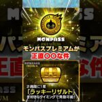 【モンスト】モンパスプレミアムって正直どうよ…？ #shorts