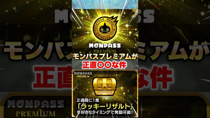 【モンスト】モンパスプレミアムって正直どうよ…？ #shorts