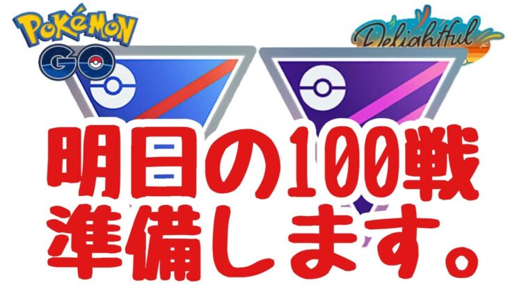 1598回目のGBL配信 明日100戦の準備します！楽しい日々【ポケモンGO】