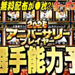 アニバは無料配布が●枚！前半戦活躍した選手の能力はどうなる？今〜何エナジー貯まる？アニバーサリー全選手能力予想！【プロスピA】【プロ野球スピリッツa】