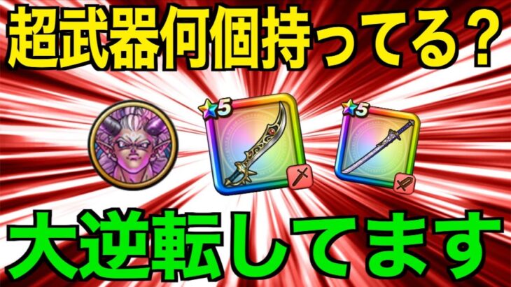 2025年始から夏までの武器考察！環境変化の恩恵を受けた武器たちはどれだけいるのか？【ドラクエウォーク】【ドラゴンクエストウォーク】