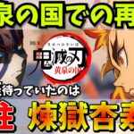 【鬼滅の刃】天国で再会した猗窩座と煉獄杏寿郎がエモ過ぎたから見て！【無限城編】【猗窩座再来】【声真似】【PEAK】