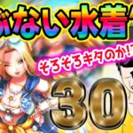 【ドラクエウォーク】テンション難民がたいようのおうぎを狙う!!あぶない水着’25装備30連で無課金勇者はおうぎを獲得することができるのか!?