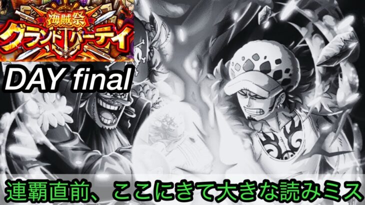 [トレクル]グランドパーティー最終日！3連覇目指してここまできたが、最後の最後で読みが間違えて…[OPTC][グランドパーティー]