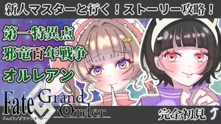 【FGOストーリー攻略】ガチャ引く！テノチ保護したい！！完全初見新人マスターが挑む！一部第一章 オルレアン！#3【Fate/Grand Order】