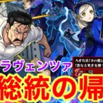 【モンスト】【超究極ラヴェンツァ】大総統の帰還【初見攻略】【ペルソナ5 ザロイヤルコラボ】