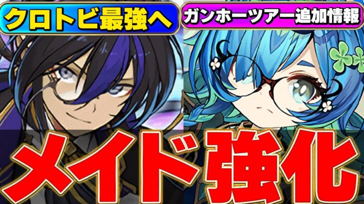 爆速メイドイベント復刻！！クロトビやネレなど一部のキャラが強化されて最強に！？【パズドラ実況】＃パズドラ