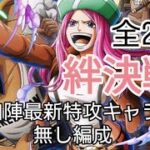 トレクル 絆決戦☆10 全2戦 自陣最新特攻キャラ無し編成