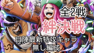 トレクル 絆決戦☆10 全2戦 自陣最新特攻キャラ無し編成